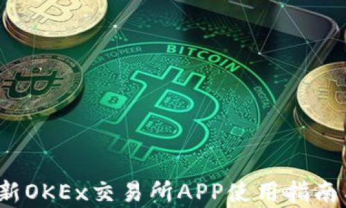 
2023年最新OKEx交易所APP使用指南与功能分析