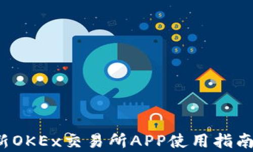 
2023年最新OKEx交易所APP使用指南与功能分析