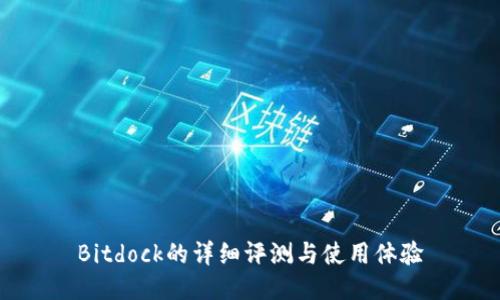 Bitdock的详细评测与使用体验