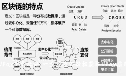 UPay下载攻略：一步步教你轻松获取UPay应用