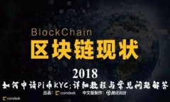 如何申请Pi币KYC：详细教程与常见问题解答