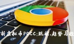 深入分析虚拟币POCC：现状、趋势与投资价值