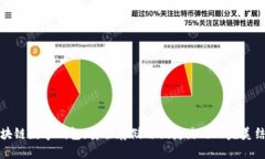 区块链数字钱包：安全存储与便捷使用的完美结