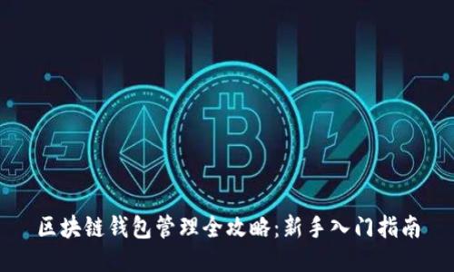 区块链钱包管理全攻略：新手入门指南