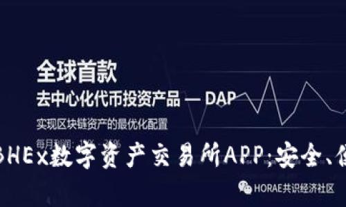 全面解析BHEx数字资产交易所APP：安全、便捷与高效