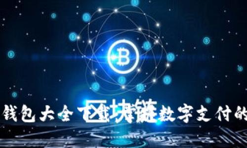 虚拟钱包大全下载：掌握数字支付的未来