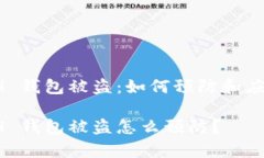 区块链 ETH 钱包被盗：如何预防和应对安全事故区