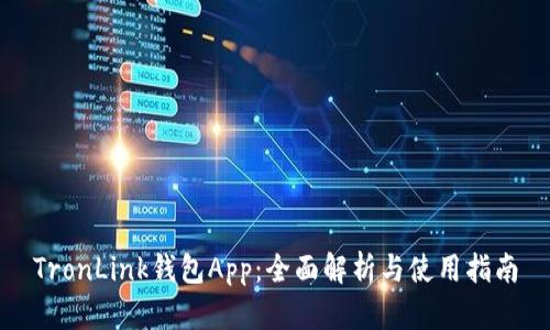 TronLink钱包App：全面解析与使用指南