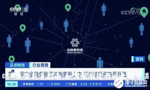 ETH交易新手指南：如何顺利进行以太坊交易