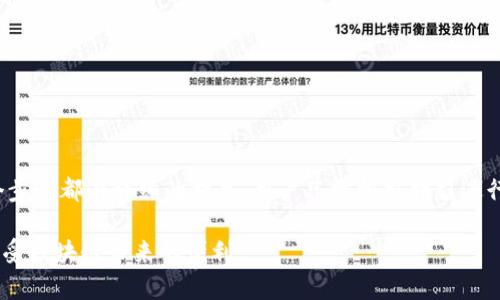  biaoti  如何从官方网站下载 Tokenim 1.0 版本  /biaoti 

 guanjianci  Tokenim, 加密货币, 下载, 官方网站  /guanjianci 

### 内容主体大纲

1. **引言**
   - 什么是 Tokenim
   - Tokenim 的应用场景及重要性
2. **Tokenim 1.0 的新特性**
   - 新增功能概述
   - 用户界面的
3. **下载 Tokenim 1.0 的准备工作**
   - 系统要求及兼容性
   - 安全性考虑
4. **如何从官方网站下载 Tokenim 1.0**
   - 访问官方网站步骤
   - 下载流程详解
5. **安装 Tokenim 1.0**
   - 安装前的配置
   - 安装步骤详解
6. **Tokenim 1.0 的使用教程**
   - 基本功能介绍
   - 实际应用示例
7. **常见问题解答**
   - 下载过程中常见问题
   - 安装问题解决方案
   - 使用过程中遇到的问题
8. **总结**
   - Tokenim 1.0 的未来展望
   - 用户反馈的重要性

### 内容详细介绍

#### 引言

Tokenim 是一款专注于加密货币管理和交易的工具平台，它为用户提供安全、高效的数字货币管理服务。随着数字资产的不断普及，Tokenim 的出现正好满足了日益增长的加密货币用户的需求。在这篇文章中，我们将着重介绍如何从官方网站下载最新的 Tokenim 1.0 版本，并详细探讨它的使用方法和新特性。

在数字货币的世界中，安全性和便利性是用户最为关注的两个方面。Tokenim 的推出不仅为用户提供了一种便捷的加密货币管理方案，同时也为用户的资产安全保驾护航。

#### Tokenim 1.0 的新特性

Tokenim 1.0 版本相比于之前的版本在功能和用户体验上进行了全面的升级。一些新的功能，比如更加智能的交易提醒系统、的用户界面以及更强大的安全性能，都使得 Tokenim 成为了一款备受欢迎的加密货币管理工具。

其中，增强的用户界面极大地提高了用户的操作效率，使得即使是新手用户也能轻松上手。同时，增加的交易策略和数据分析功能为资深用户提供了更多的操作空间，帮助他们更好地把握市场动态。

#### 下载 Tokenim 1.0 的准备工作

在正式下载 Tokenim 1.0 之前，用户需要确保自己的设备符合软件的系统要求，以避免后期安装和使用中的不必要麻烦。同时，选择安全的网络环境进行下载也能够有效减少安全隐患。

此外，用户还需考虑软件的兼容性问题，确保其运行的操作系统版本是 Tokenim 支持的版本范围内。这些准备工作将为后续的下载和安装过程打下良好的基础。

#### 如何从官方网站下载 Tokenim 1.0

下载 Tokenim 1.0 的首要步骤是访问官方网站，确保所进入的网站地址是官方正确的地址，以防下载到不安全的版本。通常，官方网站会在首页显著位置放置下载链接，用户只需点击链接，即可进入下载页面。

在下载页面，选择对应的操作系统版本，点击下载按钮，便会开始下载相应的安装包。值得注意的是，用户在下载过程中应耐心等待，确保下载完成后再进行后续安装步骤。

#### 安装 Tokenim 1.0

下载完毕后，用户需要进行安装。在安装之前，确保关闭不必要的程序，以提高安装效率。在运行安装程序时，用户需要按照提示逐步进行配置，选择安装路径、创建快捷方式等。

安装完成后，用户可依据个人需求进行基础设置，比如设置账号信息、安全参数等，以便于后续使用。

#### Tokenim 1.0 的使用教程

Tokenim 1.0 的使用非常直观，用户可以通过软件界面轻松找到各项功能。可以进行钱包管理、交易记录查看、市场行情分析等。

对于新手用户，可以通过软件内置的教程了解各项功能的使用方法。对于资深用户，可以利用 Tokenim 提供的多种数据分析工具进行深度的市场分析和策略制定。

#### 常见问题解答

##### 下载过程中常见问题

下载过程中常见问题
在下载 Tokenim 1.0 的过程中，用户可能会遇到一些常见问题，例如下载速度慢、下载中断等。

下载速度慢可能是由于网络环境不佳导致的，用户可尝试更换网络或在非高峰时段进行下载。下载中断则需检查网络连接是否稳定，必要时重新启动下载。如果仍然存在问题，建议用户查看官方网站的公告，确认是否有下载服务的维护或故障。

##### 安装问题解决方案

安装问题解决方案
安装 Tokenim 1.0 时，用户可能会遇到如安装失败、软件不兼容等问题。

安装失败的情况可能是由于系统不满足软件要求，建议用户提前查阅软件的系统要求，并对照自己的设备配置进行调整。如果发现软件与操作系统不兼容，可能需要更新操作系统或寻找合适的版本进行安装。

##### 使用过程中遇到的问题

使用过程中遇到的问题
在使用 Tokenim 1.0 的过程中，用户可能会遇到一系列使用上的问题，如功能无法正常使用、数据未能同步等。

功能无法正常使用，首先需要确认是否为软件版本过旧，建议定期检查并更新到最新版本。数据未能同步的情况则可能是由于网络连接或账户设置不当，用户需仔细检查相关设置。

##### 其他常见问题

其他常见问题
除了上述问题，用户在使用 Tokenim 的过程中也可能会对软件的安全性、用户支持等方面产生疑问。

Tokenim 提供了多种安全保护措施，用户可以在软件内找到相关信息。对于用户支持，Tokenim 设有专业的客服团队，用户可通过官方网站获得快速的帮助和支持。

##### Tokenim 1.0 的未来展望

Tokenim 1.0 的未来展望
随着数字资产的发展，Tokenim 1.0 也在不断探索新功能的可能性。未来的版本将可能支持更多的加密货币，并引入更智能的交易算法。

同时，为了应对不断变化的市场环境，Tokenim 将不断用户体验，推出更多社区互动功能，增强用户之间的联系与互动。

##### 用户反馈的重要性

用户反馈的重要性
用户的反馈对于软件的改进至关重要。Tokenim 鼓励用户分享使用体验，从而帮助开发团队更好地了解用户需求，持续产品。

平台通过定期的用户调查、反馈收集等方式，确保用户的声音能够被听见，并积极采纳用户的建议，为大家提供更优质的服务。

#### 总结

作为一款新兴的加密货币管理软件，Tokenim 1.0 在功能性、用户体验及安全性上均展现了强大的实力。从下载到安装再到使用，每个步骤都有详细的指导，用户只需按照指引进行操作，即可顺利使用。

随着加密货币的普及，Tokenim 的未来充满了潜力与机遇，希望所有用户都能在 Tokenim 的帮助下，更好地管理自己的数字资产，享受区块链带来的便利。