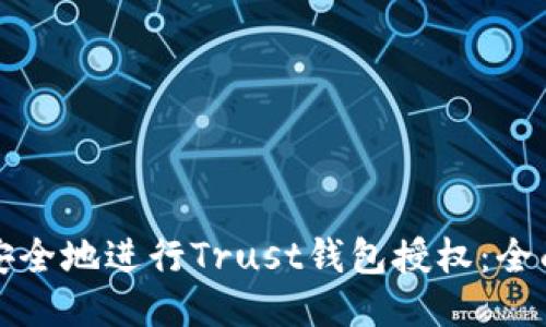 如何安全地进行Trust钱包授权：全面指南