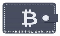 全面解析Trust数字货币钱包：安全性、功能与使用