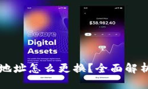 区块链钱包地址怎么更换？全面解析和操作指南