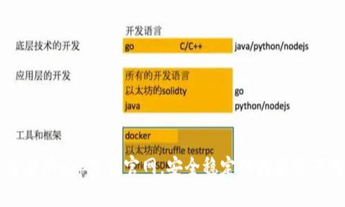 泰达币交易所app下载官网，安全稳定的数字资产交易平台