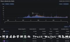 如何查看和管理您的 Trust Wallet 钱包地址