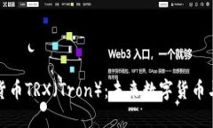 深入了解加密货币TRX（Tron）：未来数字货币与区