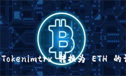 如何将 Tokenimtrx 转换为 ETH 的详细指南