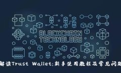 且的全面解读Trust Wallet：新手使用教程及常见问