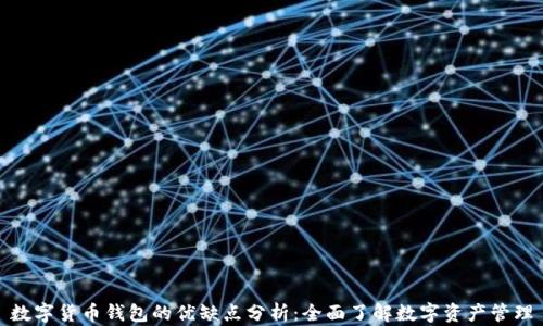 
数字货币钱包的优缺点分析：全面了解数字资产管理