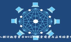 深入探讨数字货币WOZX：投资前景与应用场景分析