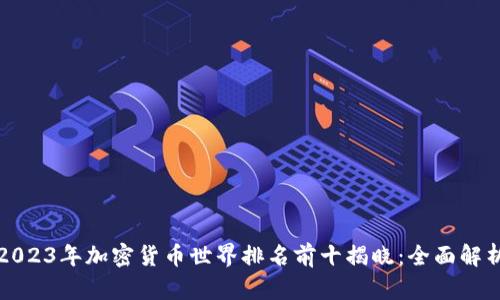 2023年加密货币世界排名前十揭晓：全面解析