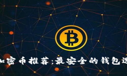 标题:2023年加密币推荐：最安全的钱包选择与使用指南