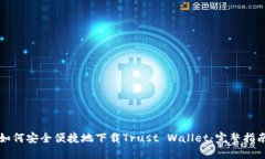 如何安全便捷地下载Trust Wallet：完整指南