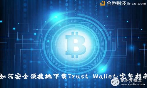 如何安全便捷地下载Trust Wallet：完整指南