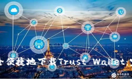 如何安全便捷地下载Trust Wallet：完整指南