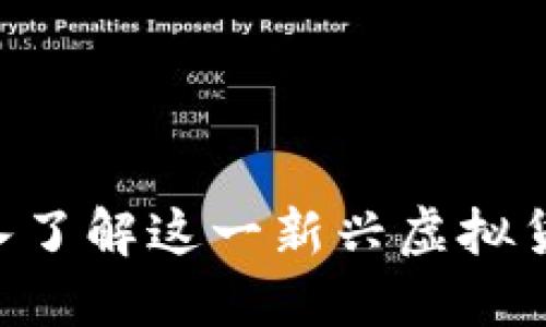  USC币：深入了解这一新兴虚拟货币及其潜力