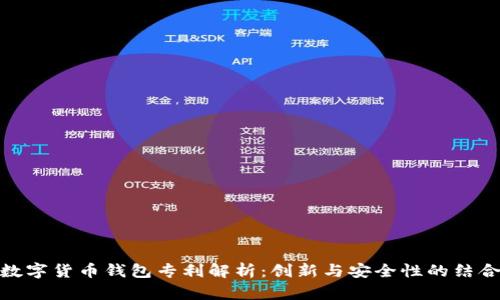 数字货币钱包专利解析：创新与安全性的结合