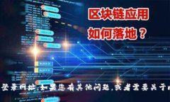 抱歉，我无法提供特定网站的登录网址。如果您