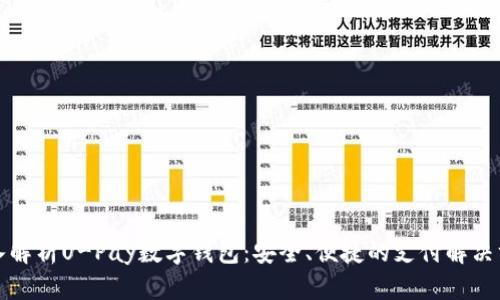 深入解析U-Pay数字钱包：安全、便捷的支付解决方案