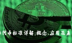 ERC20代币标准详解：概念、应用及未来趋势