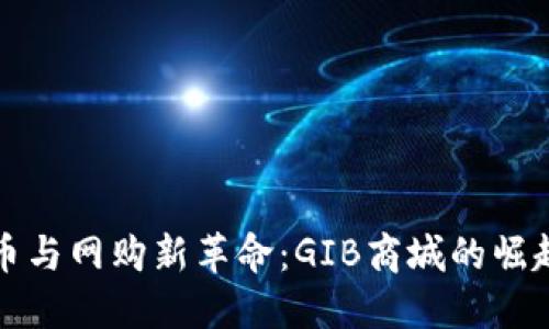 数字货币与网购新革命：GIB商城的崛起与未来