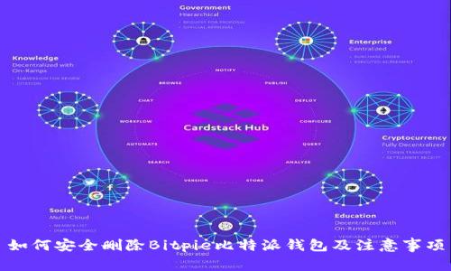 如何安全删除Bitpie比特派钱包及注意事项