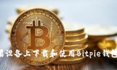 如何在苹果设备上下载和使用Bitpie钱包：全面指