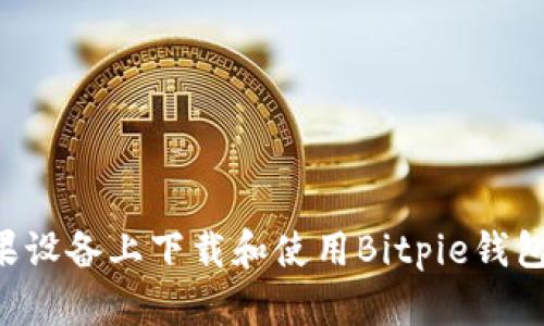 如何在苹果设备上下载和使用Bitpie钱包：全面指南