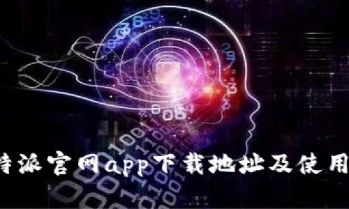  比特派官网app下载地址及使用指南