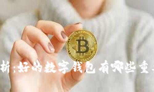 全面解析：好的数字钱包有哪些重要特征？