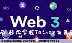 USDT交易指南：轻松掌握Tether交易的技巧与策略