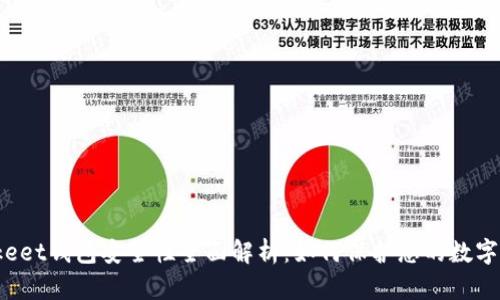 Bitkeet钱包安全性全面解析：如何保护您的数字资产