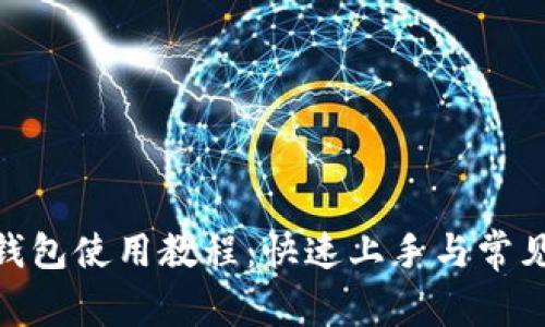 Owncoin钱包使用教程：快速上手与常见问题解析