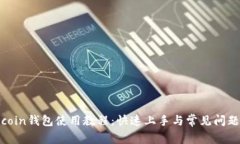 Owncoin钱包使用教程：快速上手与常见问题解析