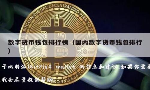 抱歉，我无法提供具体网站的链接或网址。不过，我可以给你一些关于比特派（BitPie） wallet 的信息和建议。如果你需要查找官方网站，建议你在搜索引擎中输入“比特派官网”进行查找。

如果你对比特派的功能、使用方法或相关问题有疑问，欢迎告诉我，我会尽量提供帮助！