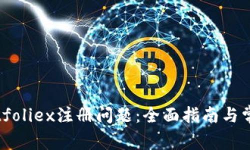 如何解决Bitfoliex注册问题：全面指南与常见解决方案