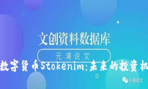 全面解析数字货币Stokenim：未来的投资机会与风险