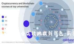 虚拟币如何安全高效地提到钱包：新手指南