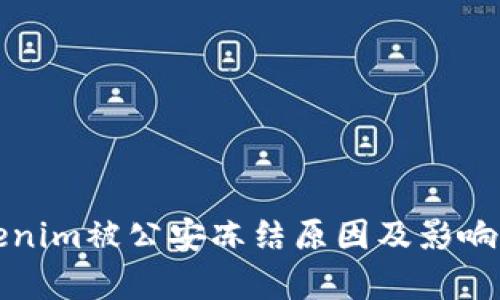 tokenim被公安冻结原因及影响分析