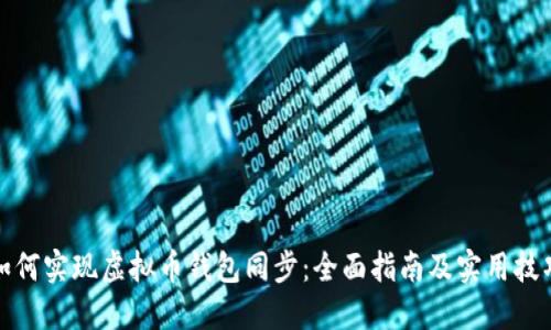 如何实现虚拟币钱包同步：全面指南及实用技巧